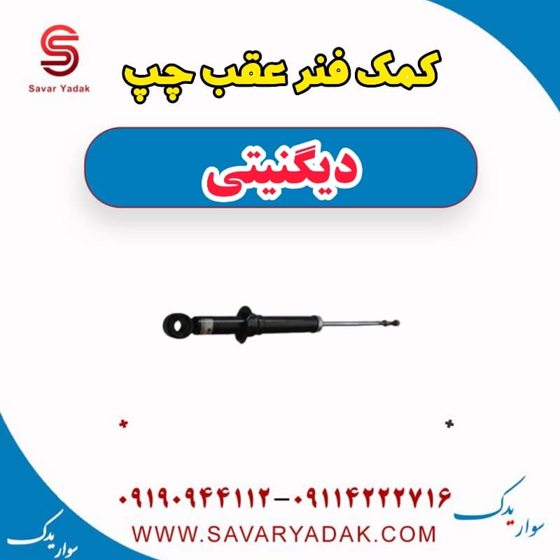 کمک فنر عقب چپ دیگنیتی