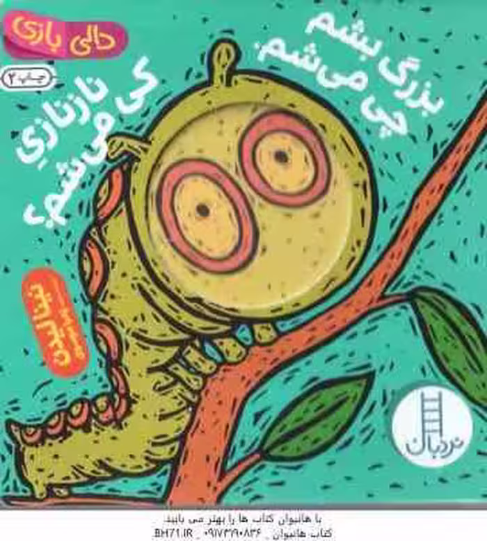 بزرگ بشم چی می شم ، نانازی کی می شم ؟ ( نینا لیدن – زهرا موسوی ) دالی بازی