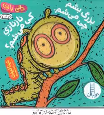 بزرگ بشم چی می شم ، نانازی کی می شم ؟ ( نینا لیدن – زهرا موسوی ) دالی بازی