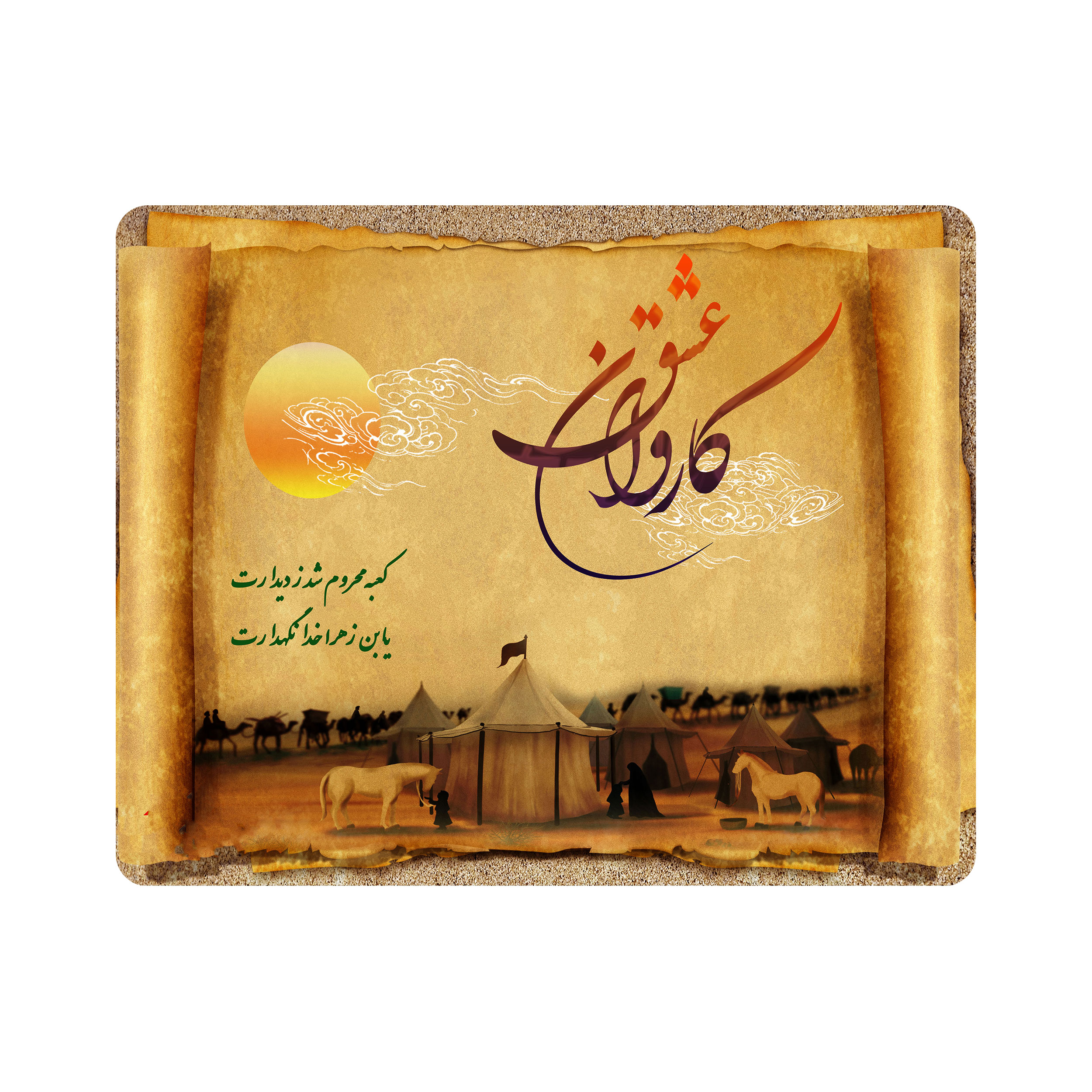 ماوس پد اطلس آبی طرح کاروان عشق مدل T2540