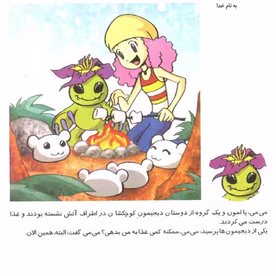 کتاب دیجیمون ها اثر میشل تیتل باوم انتشارات برف ۳ جلدی
