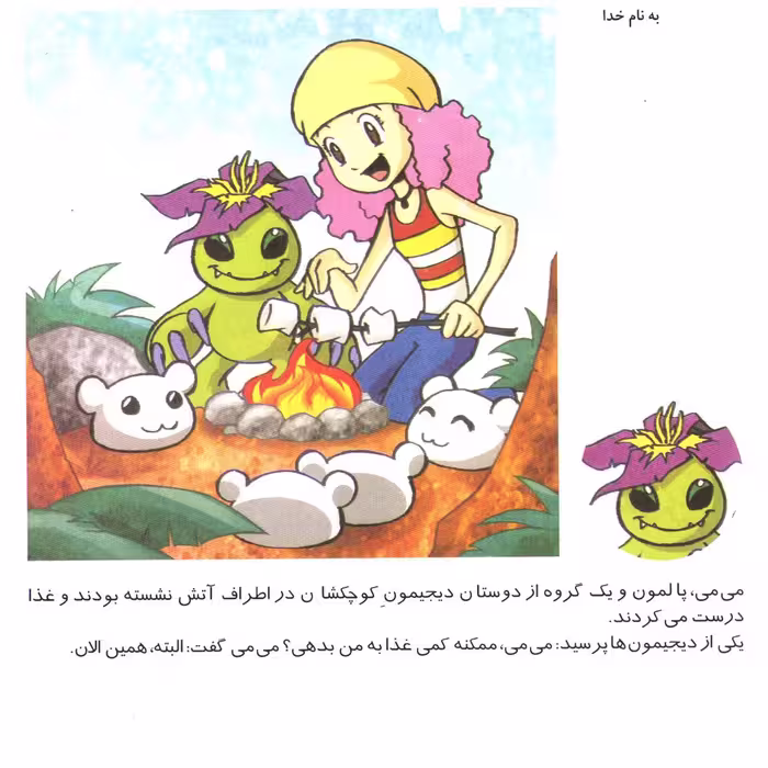 کتاب دیجیمون ها اثر میشل تیتل باوم انتشارات برف ۳ جلدی