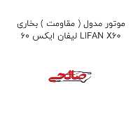 موتور مدول ( مقاومت ) بخاری لیفان ایکس 60 LIFAN X60