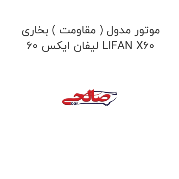 موتور مدول ( مقاومت ) بخاری لیفان ایکس 60 LIFAN X60