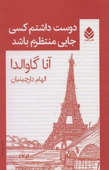 دوست داشتم کسی جایی منتظرم باشد | مرکز فرهنگی آبی