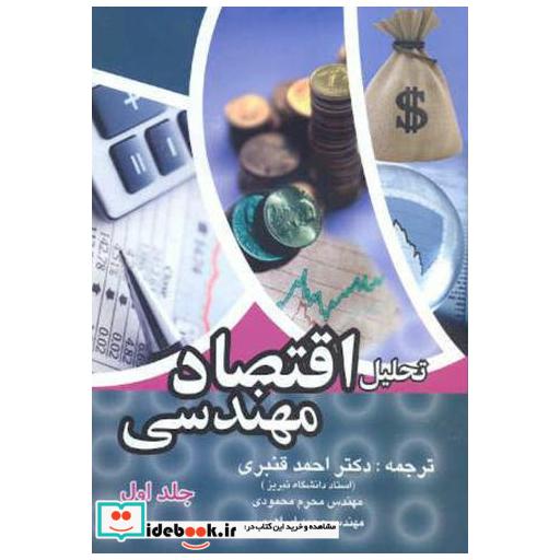 کتاب تحلیل اقتصاد مهندسی 1 اثر احمد قنبری