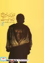 قیمت و خرید کتاب تویی که سرزمین ات اینجا نیست نشر آگه | ایده بوک