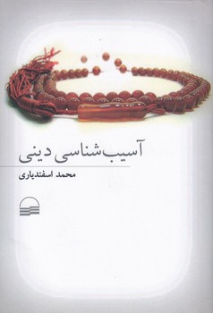 خرید کتاب آسیب‌شناسی دینی &#8212; کتابسرای طه