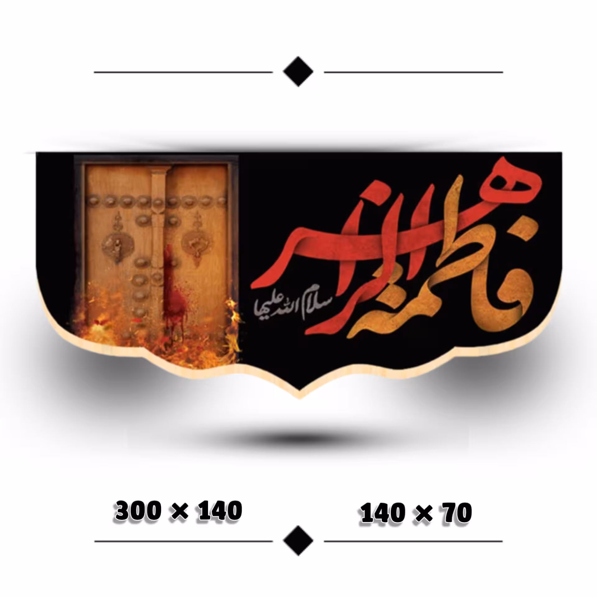 کتیبه مخمل یا فاطمه الزهرا ( طرح درب سوخته ) - قابل شستشو