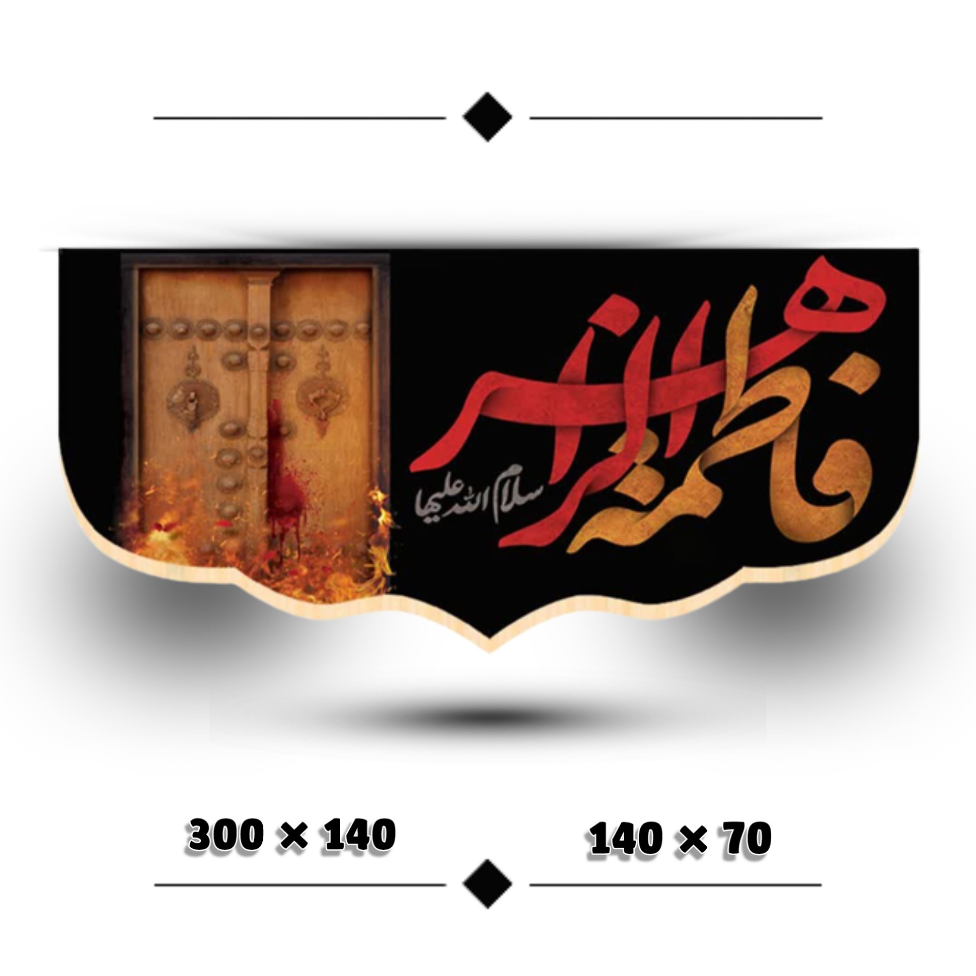 کتیبه مخمل یا فاطمه الزهرا ( طرح درب سوخته ) - قابل شستشو