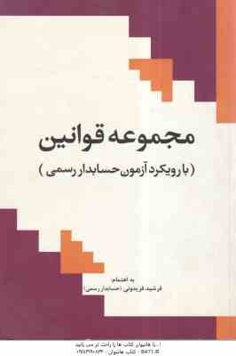 مجموعه قوانین با رویکرد آرمون حسابدار رسمی ( فرشید فریدونی )