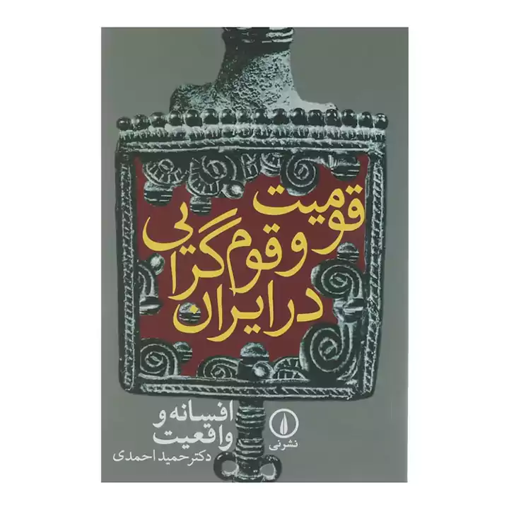 کتاب قومیت و قوم گرایی در ایران