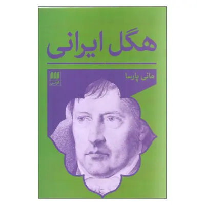 کتاب هگل ایرانی اثر مانی پارسا انتشارات هرمس