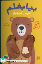 قیمت و خرید کتاب بیا بغلم 2 خرس کوچولو زرکوب،رقعی،افق | ایده بوک