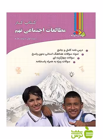 مطالعات اجتماعی نهم کتاب کار چهارخونه - سیب ترش - SibTorshتخفیف ویژه