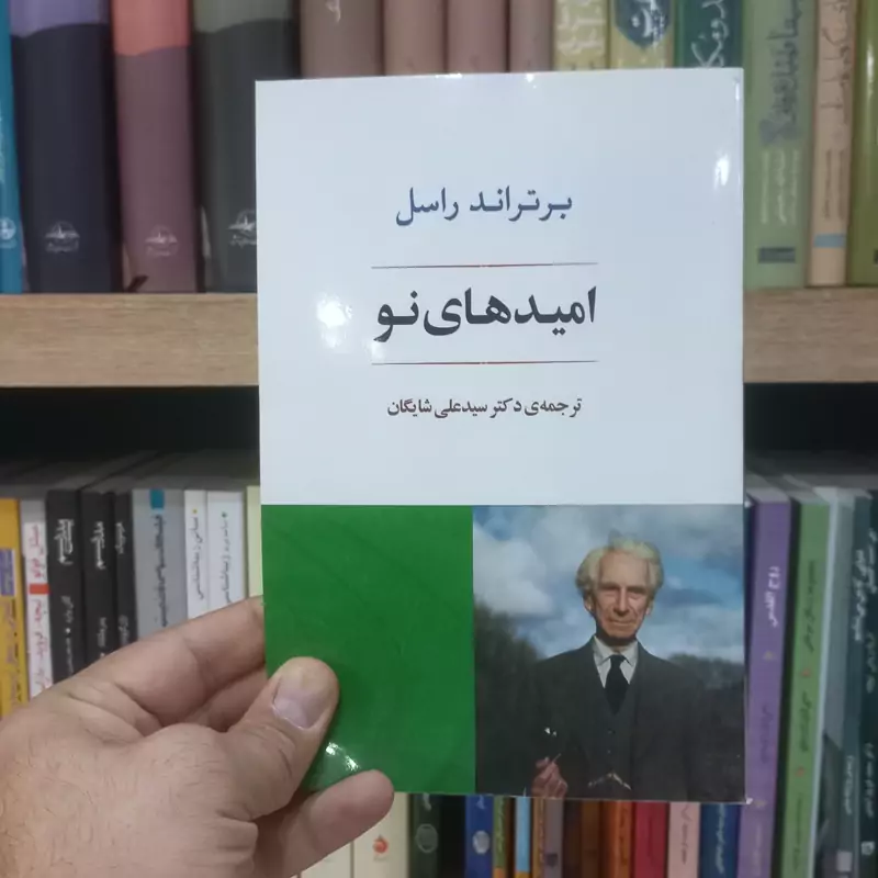 امید های نو اثر راسل