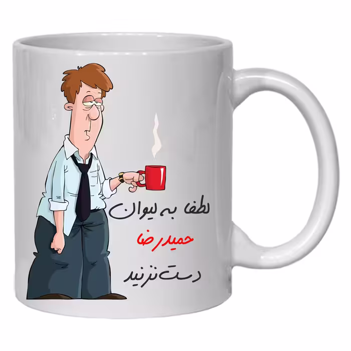 لیوان مدل لیوان شخصی حمیدرضا