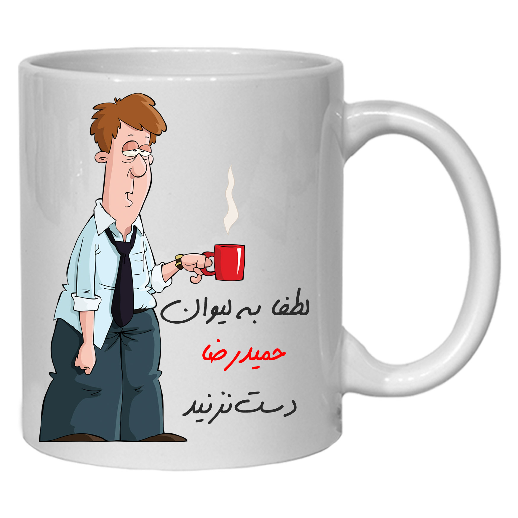 لیوان مدل لیوان شخصی حمیدرضا