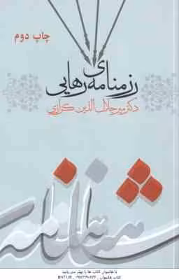 رزمنامه ی رهایی ( میر جلال الدین کزازی )