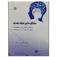 کتاب سایکوسایبرنتیک جدید اثر ماکسول مالتز نشر دانشگاهی فرهمند