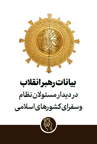 بیانات رهبر معظم انقلاب اسلامی در دیدار مسئولان نظام و سفرای کشورهای اسلامی 1402/11/19 هجریشمسی