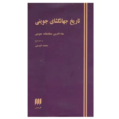 کتاب تاریخ جهانگشای جوینی اثر عطا ملک بن محمد جوینی انتشارات هرمس