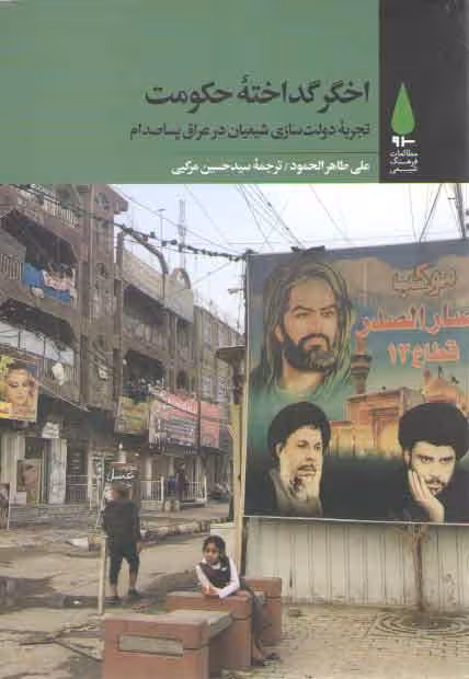 خرید کتاب اخگر گداخته حکومت؛ تجربه دولت سازی شیعیان در عراق پساصدام — کتابسرای طه