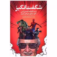کتاب شگفت انگیز (زندگینامه استن لی)(نشرشهر) اثر جورج میر