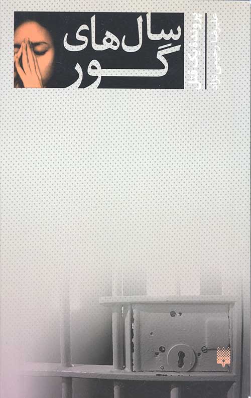 سال های گور (پرونده یک قتل)