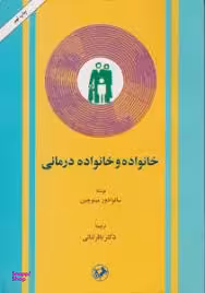 خانواده و خانواده درمانی
