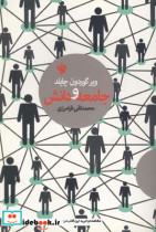 قیمت و خرید کتاب جامعه و دانش اثر ویر گوردون چایلد | ایده بوک