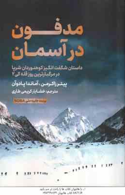 مدفون در آسمان ( زاکرمن – پادوآن – کریمی طاری ) داستان شگفت انگیز کوهنوردان شرپا در مرگبارترین روز ق