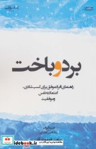 قیمت و خرید کتاب برد و باخت اثر دن سالیوان و بنجامین هاردی | ایده بوک