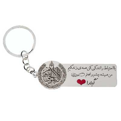 جاکلیدی گيلواره زراوشان مدل با احتیاط رانندگی کن گیلدا کد k415