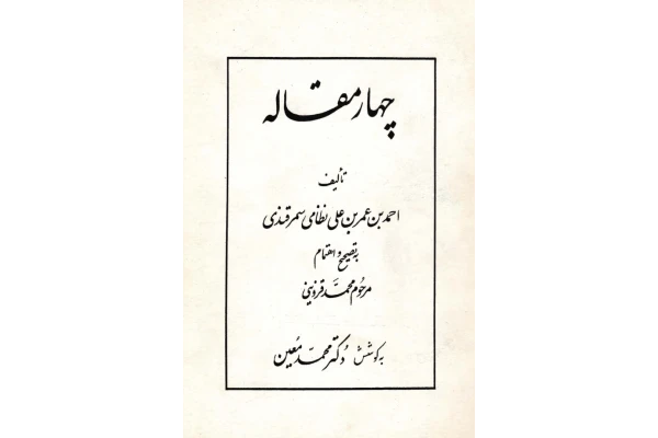 کتاب چهار مقاله - کتابخانه مجازی واتیکان