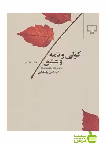 کولی و نامه و عشق سیمین بهبهانی چشمه - سیب ترش - SibTorsh سیمین بهبهانی