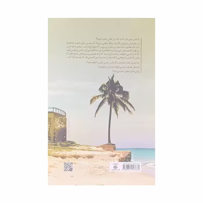 كتاب زبانه هاي خشم اثر اثر ديو اگرز انتشارات كتاب سراي نيک