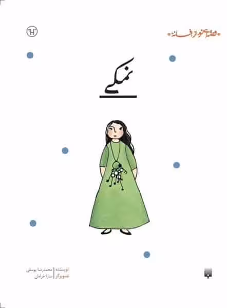 قصه ای نو از افسانه (نمکی) - کتاب‌فروشی کوچه کتاب