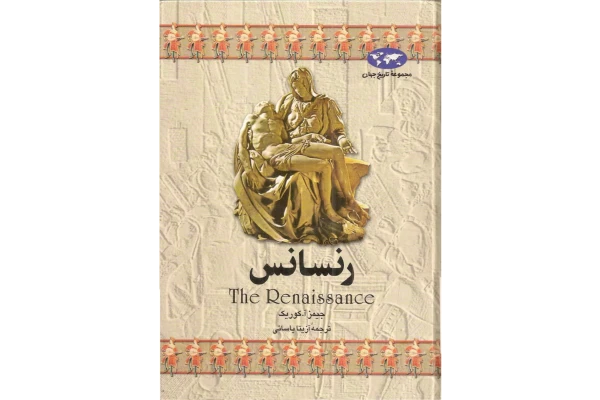 کتاب رنسانس - کتابخانه مجازی واتیکان