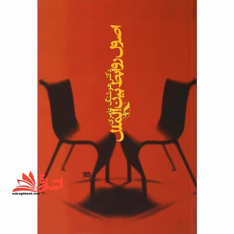 اصول روابط بین الملل - فروشگاه کتاب اشراق