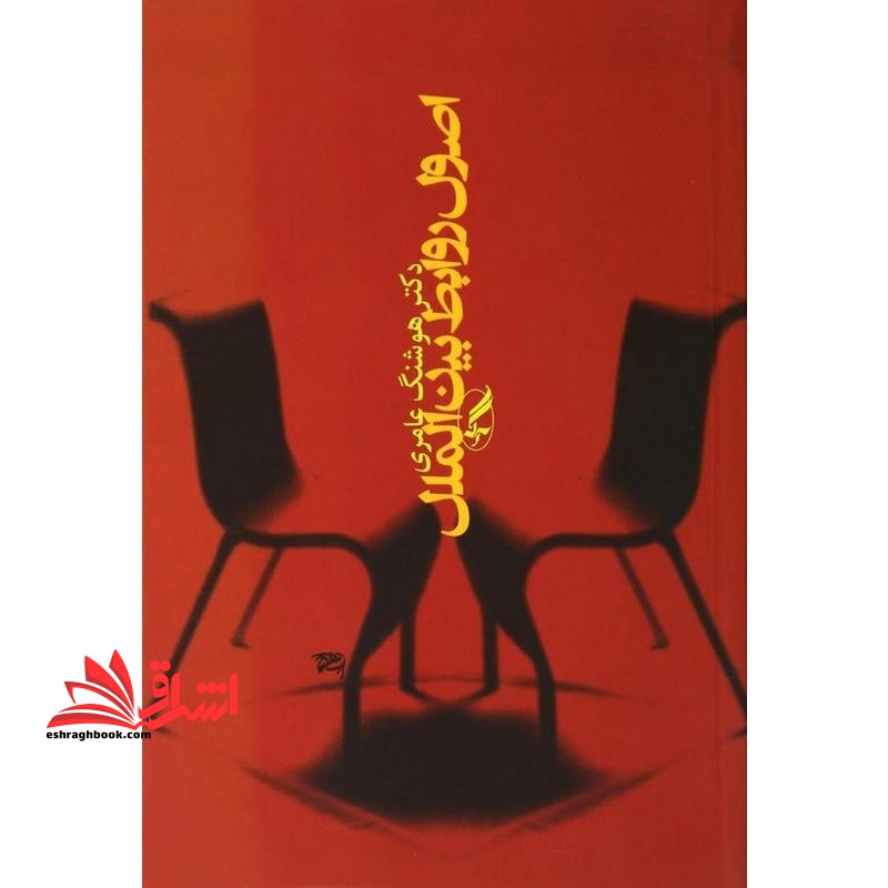 اصول روابط بین الملل - فروشگاه کتاب اشراق