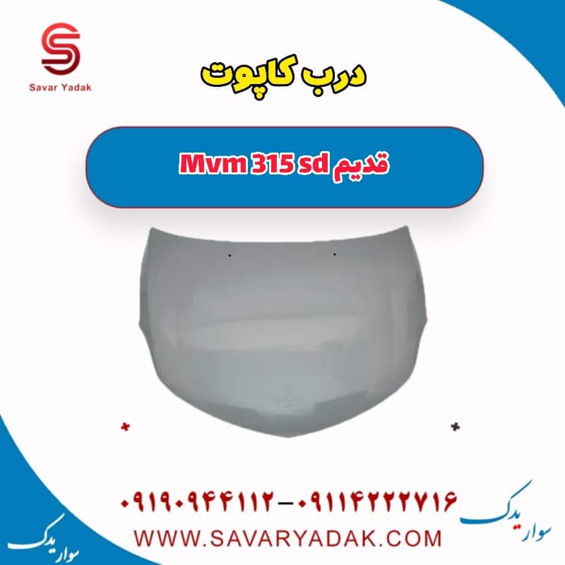 درب کاپوت ام وی ام 315 صندوقدار قدیم