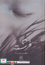 قیمت و خرید کتاب فرشته از نشر پگاه اثر اعظم فرخزاد | ایده بوک