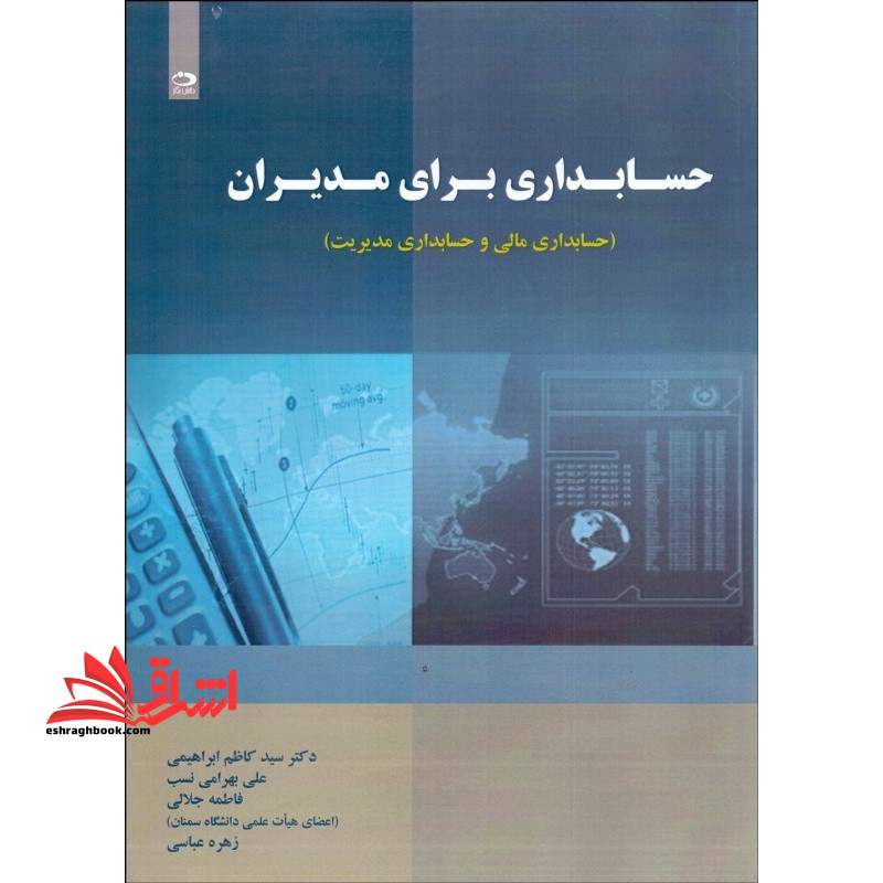 حسابداری برای مدیران (حسابداری مالی و حسابداری مدیریت) - فروشگاه کتاب اشراق