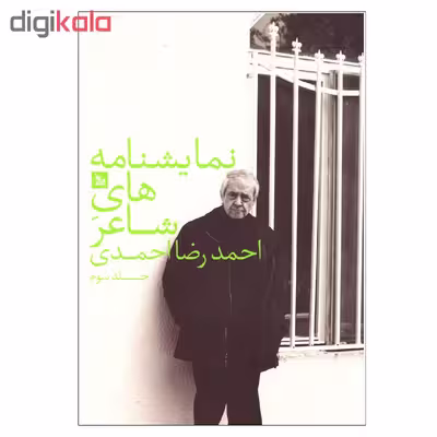 کتاب نمایشنامه های شاعر اثر احمدرضا احمدی نشر چلچله جلد سوم