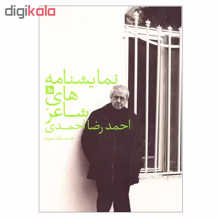 کتاب نمایشنامه های شاعر اثر احمدرضا احمدی نشر چلچله جلد سوم
