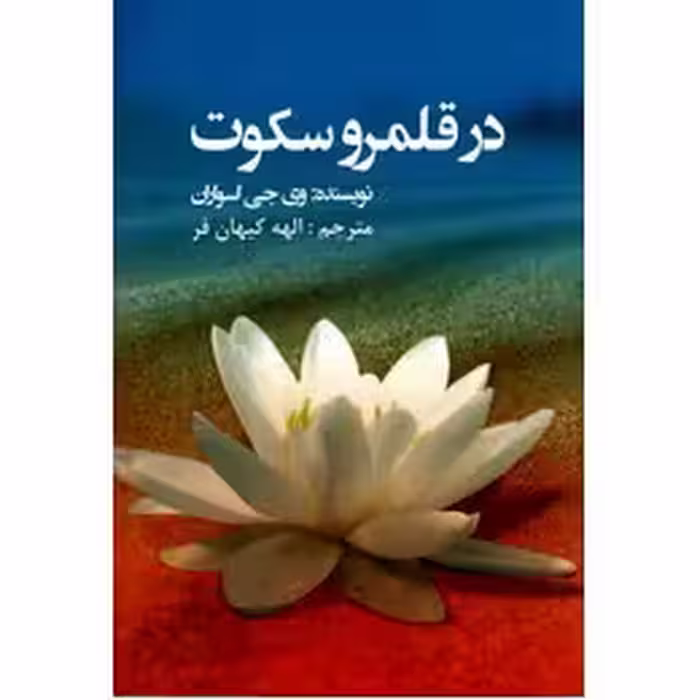 در قلمرو سکوت/اسواران/کیهان‌فر/عالی‌تبار
