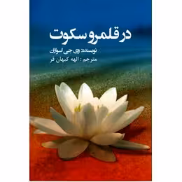 در قلمرو سکوت/اسواران/کیهان‌فر/عالی‌تبار