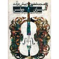 کتاب هجده قطعه، پیش درآمدی برای ویولن اثر لطف الله مفخم پایان