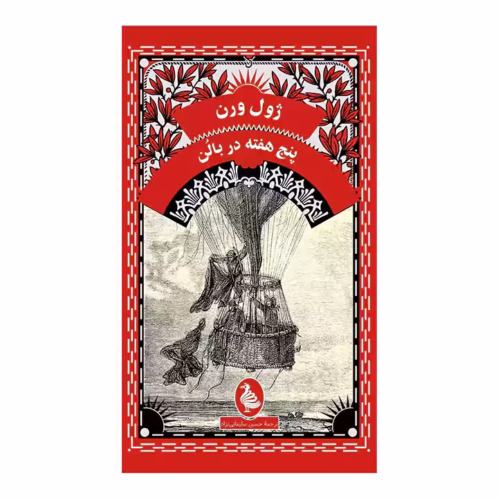 کتاب پنج هفته در بالن
